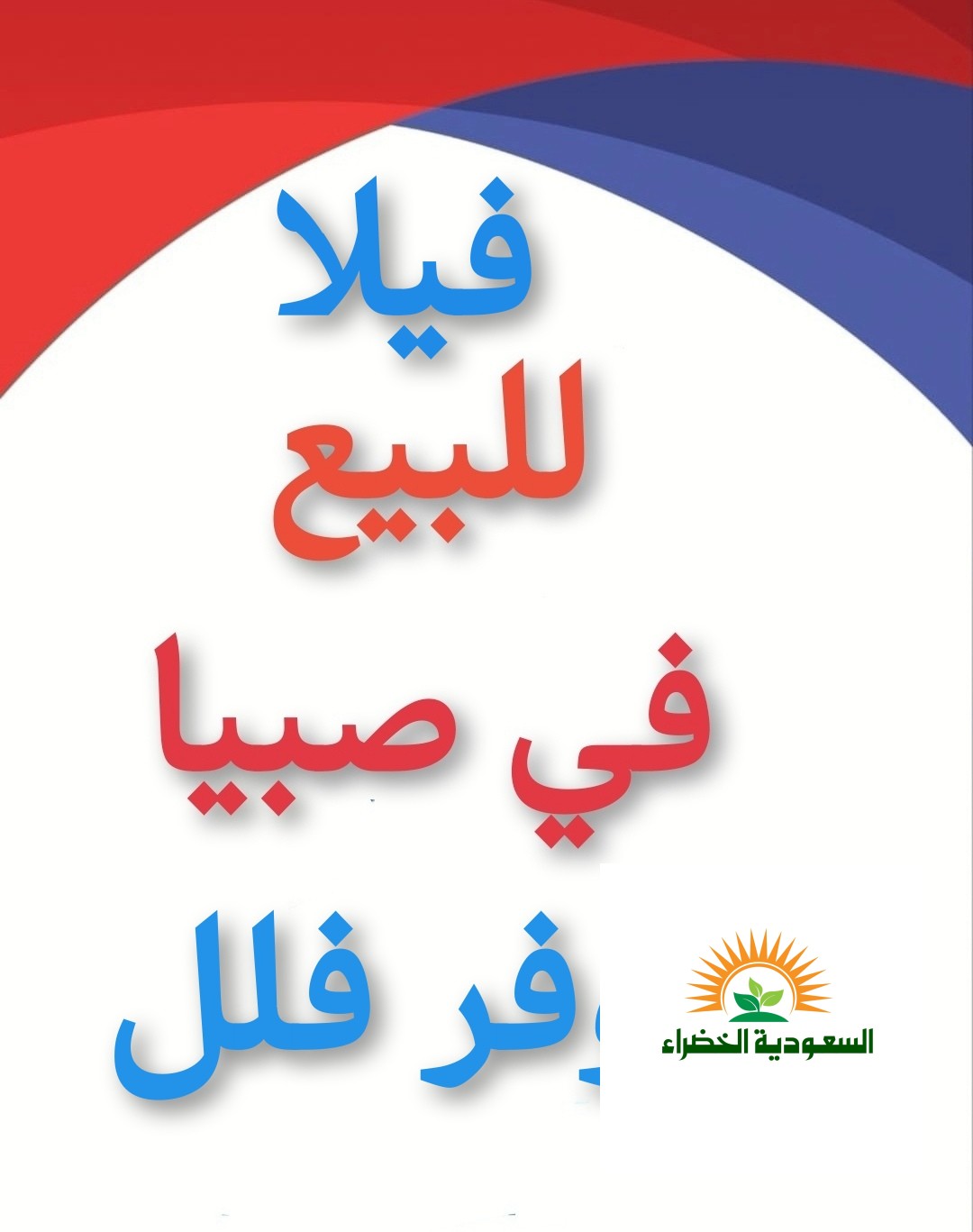 فلل للبيع صبياء